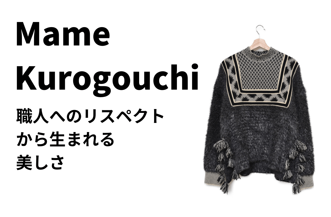 マメクロゴウチ 職人へのリスペクトから生まれる美しさ | Mame Kurogouchi