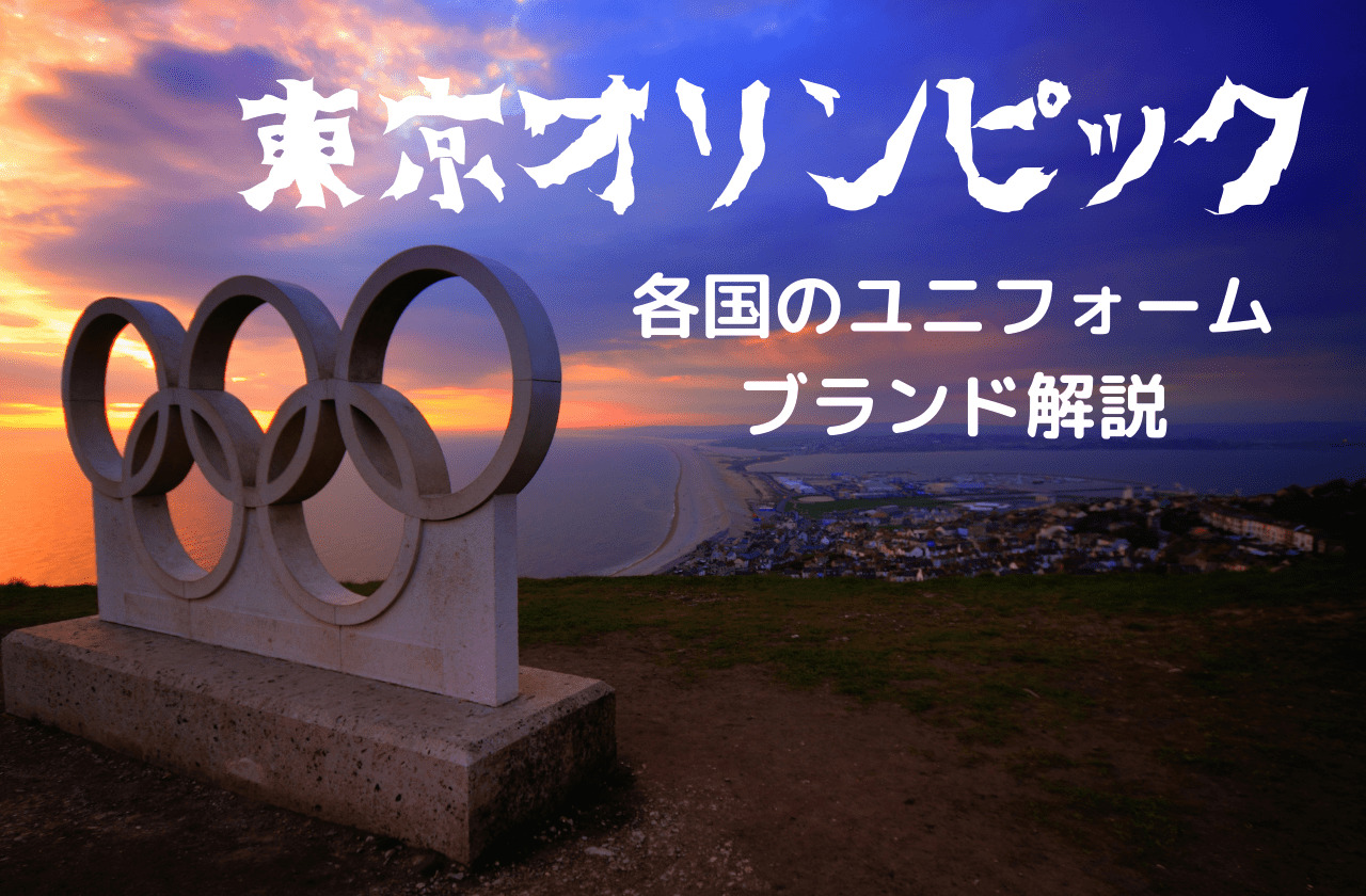 東京オリンピックの公式ウェアはどこのブランド？世界の国々からピックアップしてご紹介
