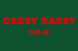 CASEY CASEYってどんなブランド？定番アイテム4選とその魅力｜ケイシーケイシー