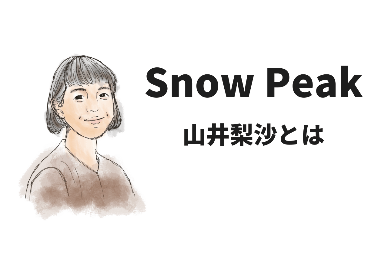 スノーピーク社長、デザイナーの山井梨沙さんってどんな人？｜Snow Peak