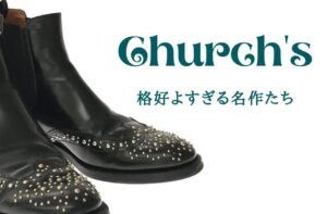 【名作・定番】Church's 格好良すぎる革靴達｜チャーチ【おすすめ10選】