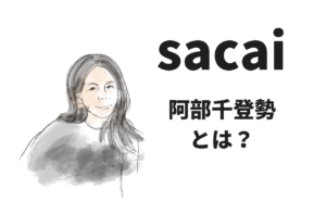 sacaiデザイナー、阿部千登勢ってどんな人？｜サカイ