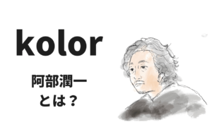 kolorデザイナー、阿部潤一ってどんな人？｜カラー