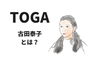 TOGAデザイナー、古田泰子ってどんな人？｜トーガ