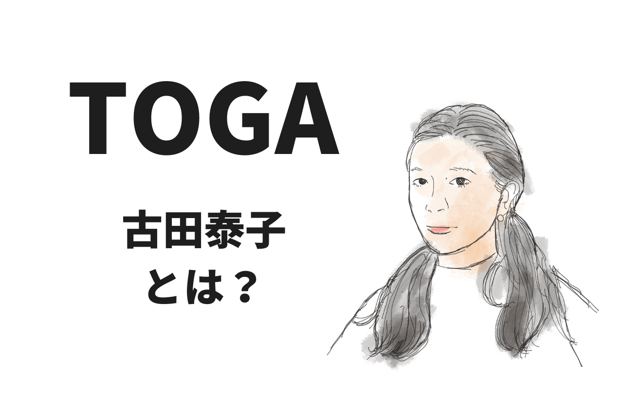 TOGAデザイナー、古田泰子ってどんな人？｜トーガ