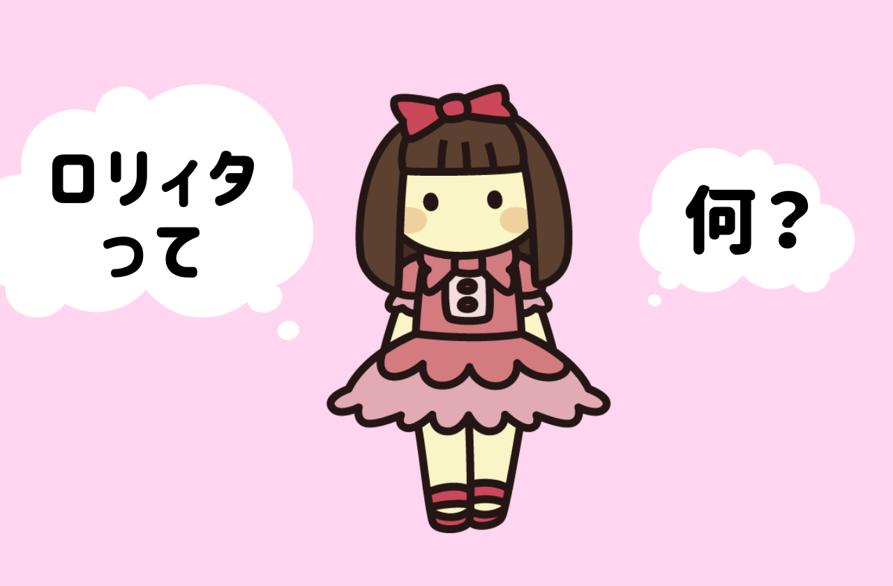 ロリィタファッションって結局どんなもの？分類を解説します。｜ロリータ