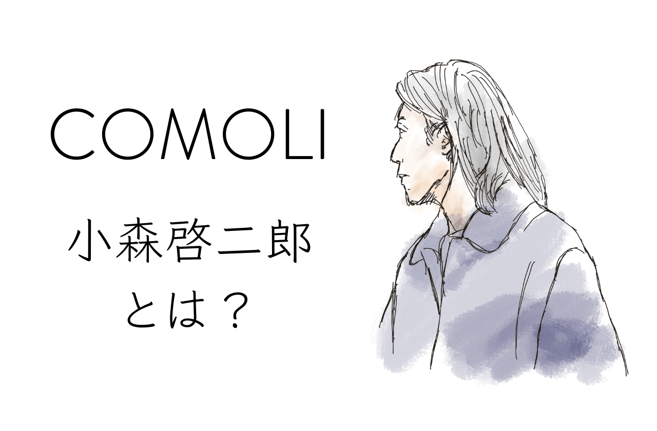 COMOLIデザイナー、小森啓二郎ってどんな人？｜コモリ