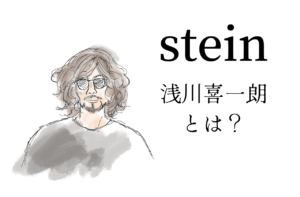 steinデザイナー、浅川喜一朗ってどんな人？｜シュタイン
