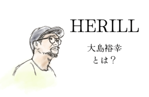 HERILLデザイナー、大島裕幸ってどんな人？｜ヘリル