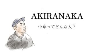 AKIRANAKAデザイナー・中章ってどんな人？｜アキラナカ