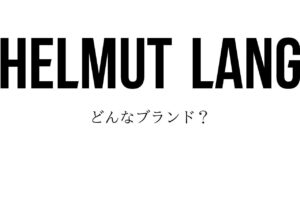 HELMUT LANGってどんなブランド？｜色褪せないミニマリズムの歴史｜ヘルムートラング