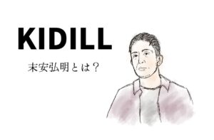 KIDILLデザイナー、末安弘明ってどんな人？｜キディル