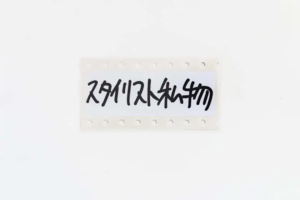 謎のブランド「スタイリスト私物」とは？