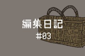 編集日記 #03